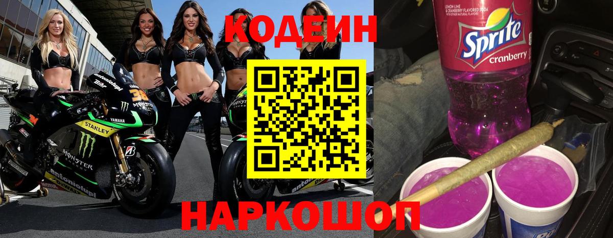Кодеиновый сироп Lean Purple Drank Ижевск