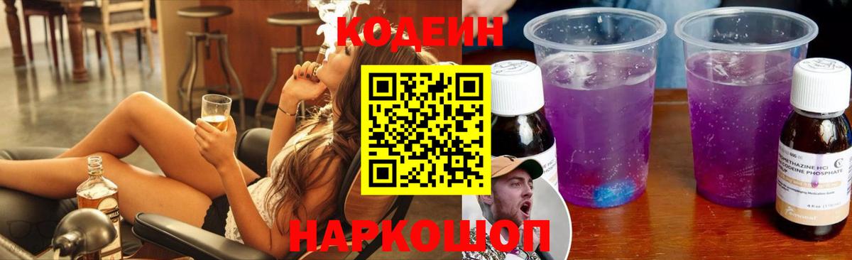 Codein Purple Drank  Вход с VPN  Ижевск 